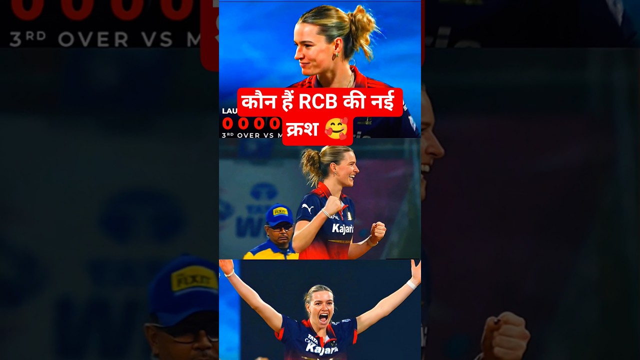 कौन हैं RCB की नई क्रश 🥰 Lauren Bell 😱। 