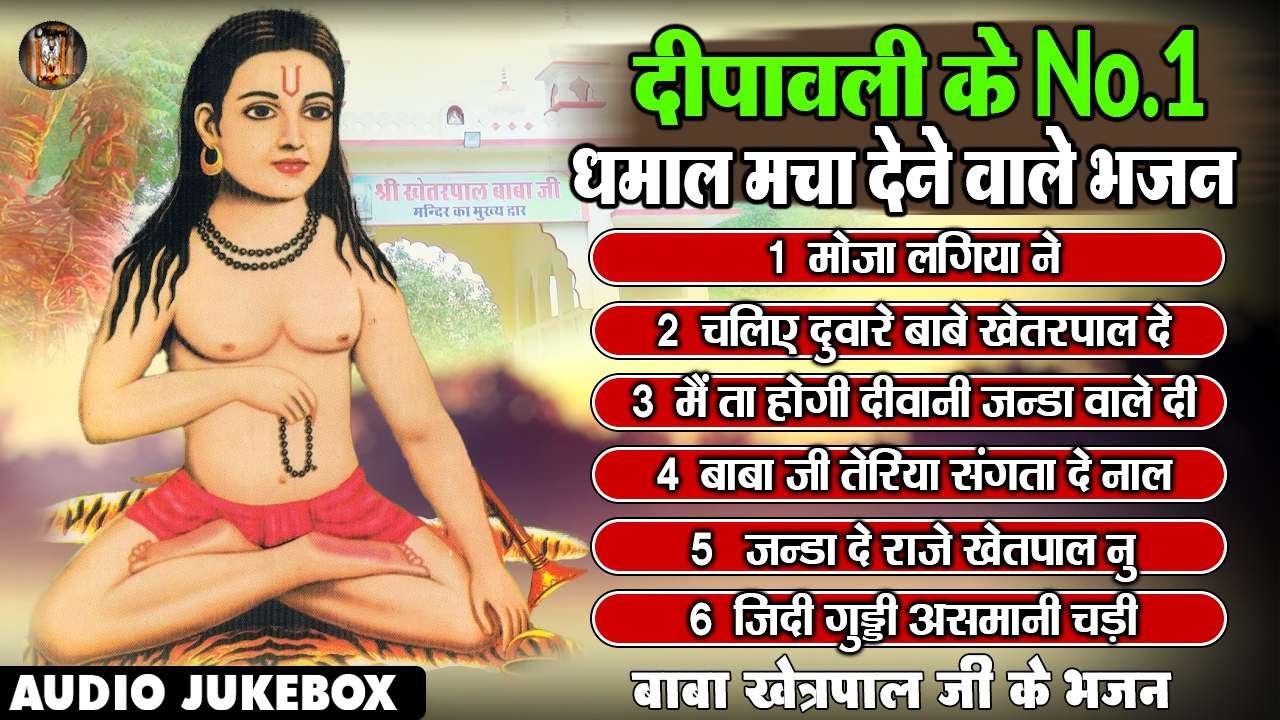 दीपावली के No1 धमाल मचा देने वाले भजन | Best Bhajan Baba Khetrpal Ji | Nonstop भजन Baba Khetrpal Ji