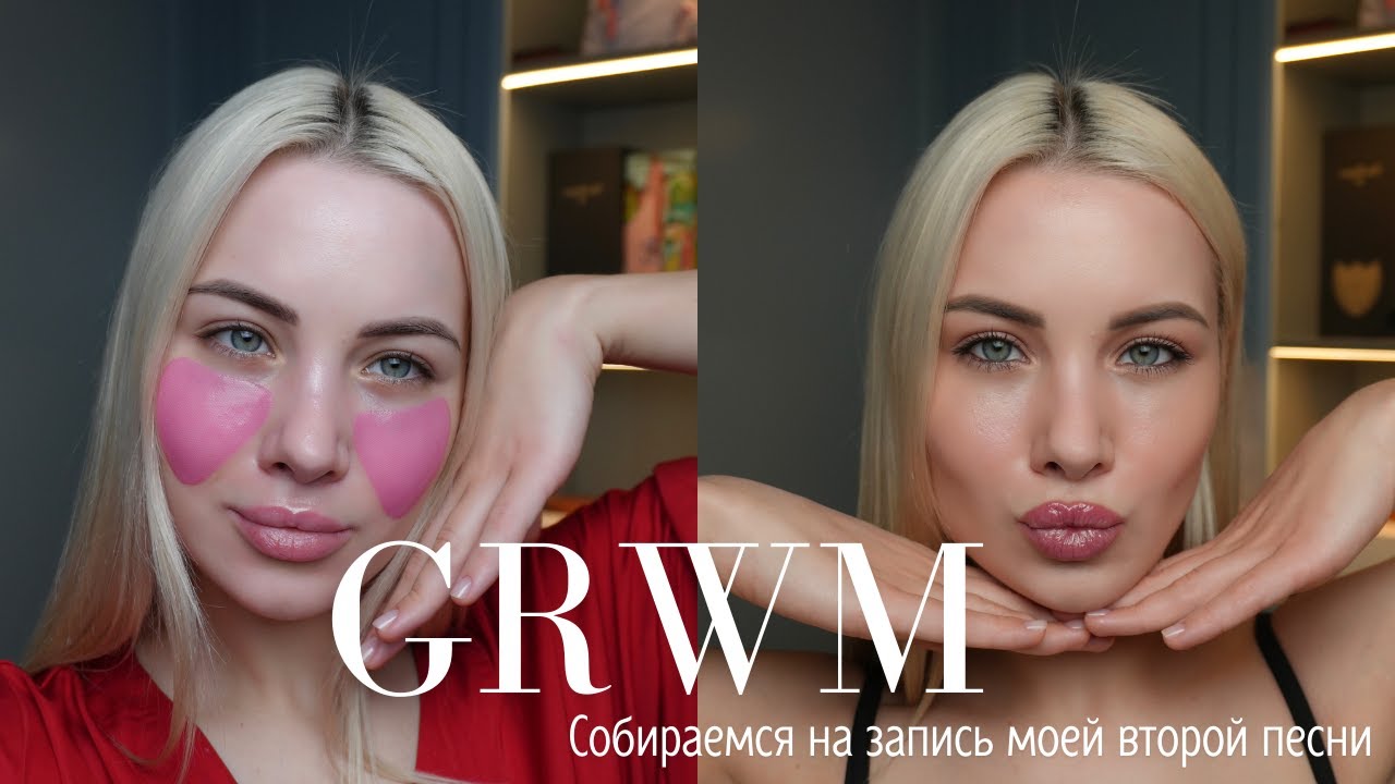 GRWM: собираемся на запись моей второй песни