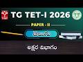 TG TET 2026 - PAPER - II | తెలుగు : అక్షర విభాగం | T-SAT