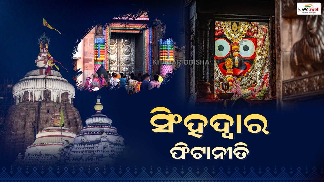 Shree Mandir Dwara Fita Niti | Jagannath Temple | 05.21 AM | 19 Jan 2026 || Khabar Odisha