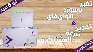 ضبط اعدادات راوتر we الجديد ابو 5 جنيه Vdsl | وتحديد سرعة المشتركيين 2020