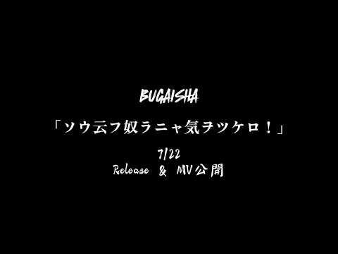 【ソウ云フ奴ラニャ気ヲツケロ！】Music Video Teaser