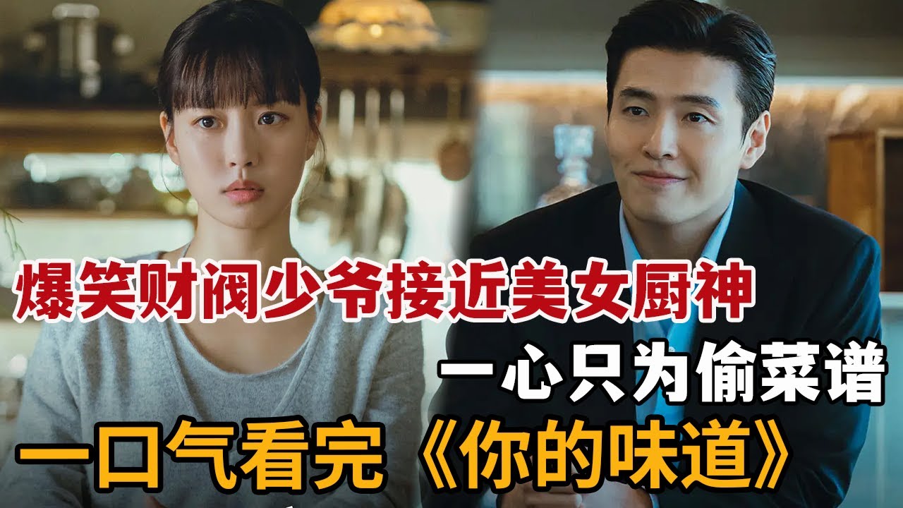【米虫】爆笑财阀少爷潜入美女厨神餐馆，偷菜谱试图东山再起！一口气看完大合集《你的味道》