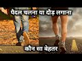 क्या पैदल चलना दौड़ने से ज्यादा अच्छा होता है? Is Walking Better Than Running? Mp3 Song