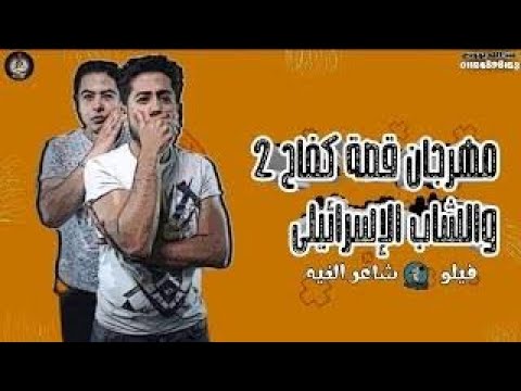 مهرجان قصة كفاح2 والشاب الاسرائيلي فيلو شاعر الغيه توزيع شبح الكون 2020