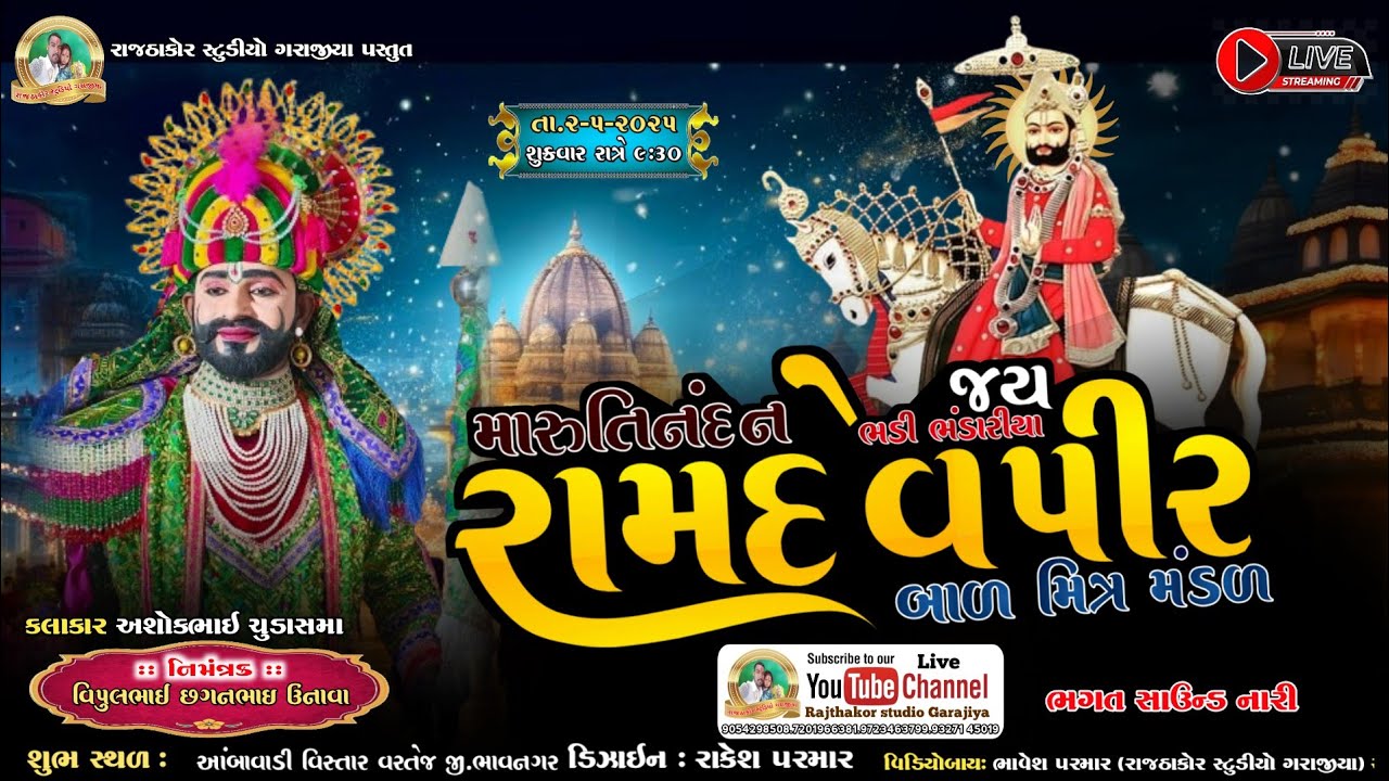 Live 🔴|| રામદેવ પીર મહારાજ નુ ભવ્ય આખ્યાન ( રામદેવપીર મિત્ર મંડળ મારુતિ નંદન ભંડારીયા )