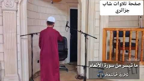 تلاوة عطرة خاشعة جميلة بصوت القارئ شاب جزائري 🇩🇿 حفظه الله