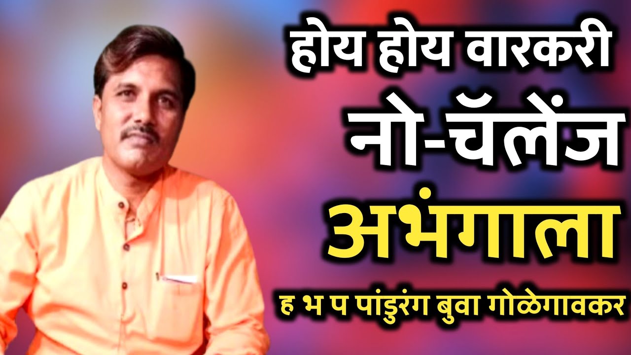 2025 भजन -होय होय वारकरी | फर्माईश झाली या चालीला | भजन सम्राट पांडुरंग बुवा गोळेगावकर |