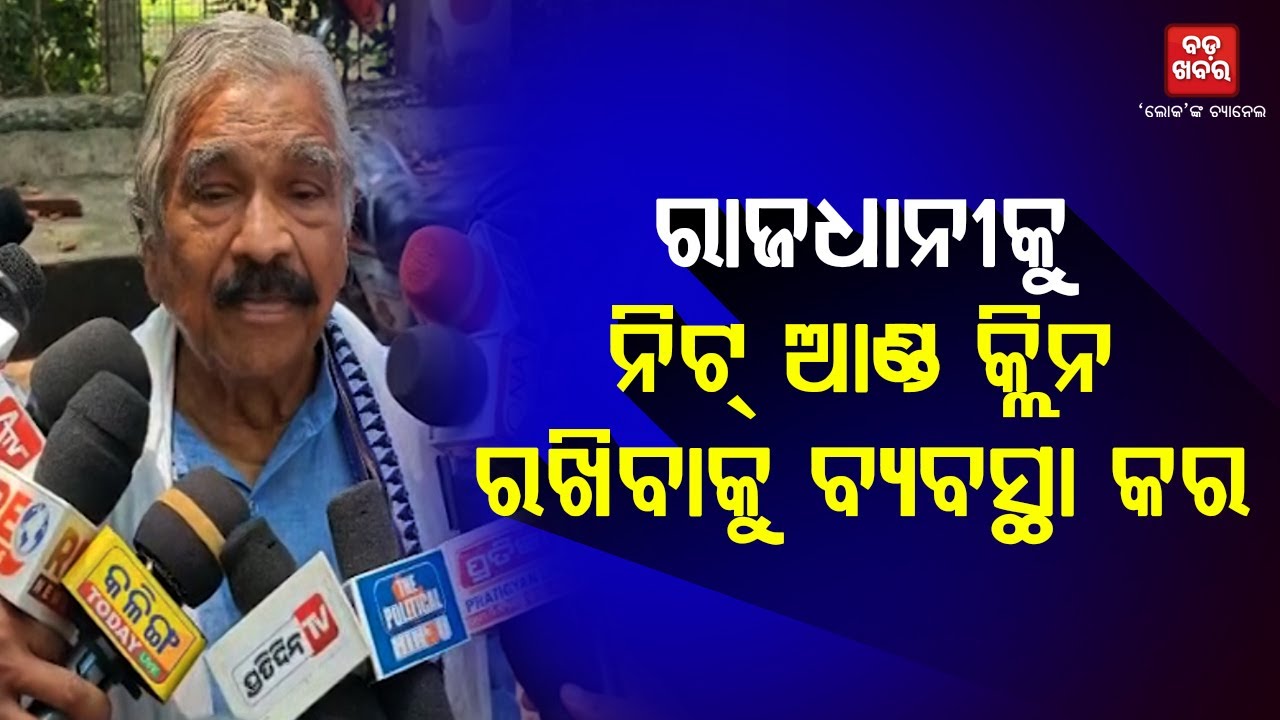SURA ROUTRAY || 'ଭୁବନେଶ୍ୱରକୁ ନିଟ୍ ଆଣ୍ଡ କ୍ଲିନ କରିବାକୁ ତୁରନ୍ତ ବ୍ୟବସ୍ଥା କର' || BADA KHABAR TV
