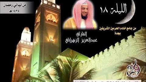 الدرر الحسان للشيخ عبدالعزيز الزهراني تراويح الليلة الثامنة عشر سورة الحجر كاملة 1435هـ