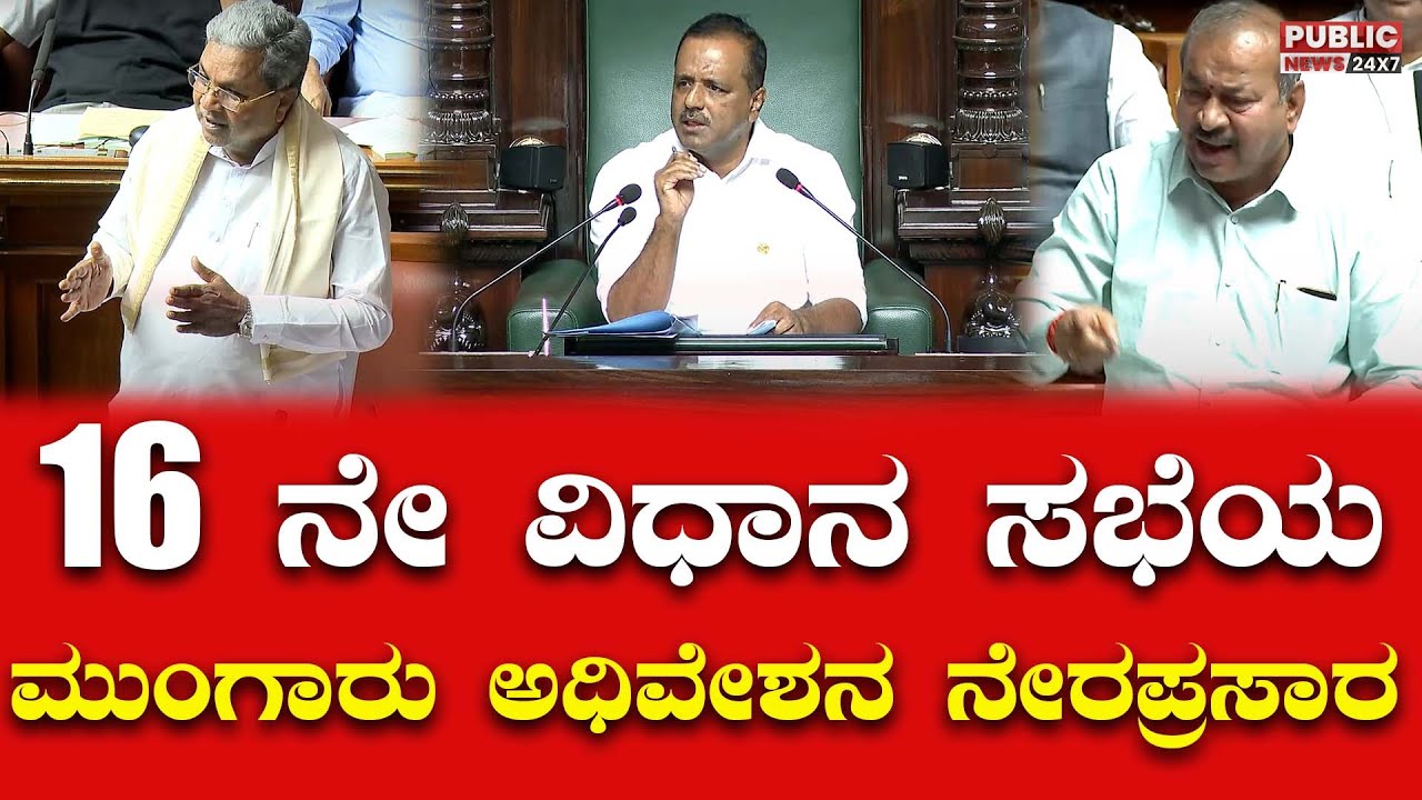 Karnataka Legislative Assembly Session Day 4 Live | 16 ನೇ ವಿಧಾನ ಸಭೆಯ ...