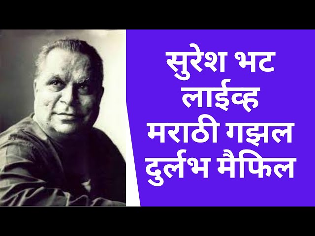 Suresh Bhat rare footage of Shayari | Marathi Ghazal Samrat | रंग माझा वेगळा - सुरेश भट class=