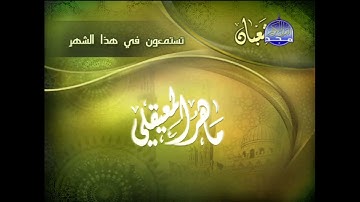 ما تقدمه قناة المجد للقرآن الكريم في شهر شعبان (ماهر المعيقلي)