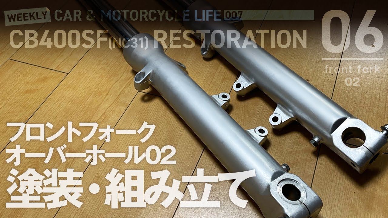CB400SF_06　フロントフォークの点錆補修と塗装、組み立て。CB400SF（NC31）