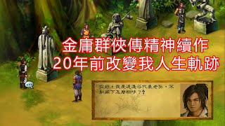 打架全輸也能破關的金庸群俠傳續作20年前改變我人生軌跡