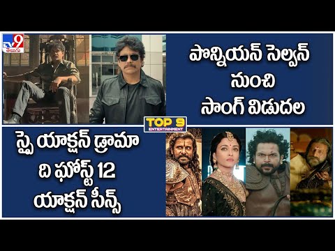 TOP 9 ET News:స్పై యాక్షన్ డ్రామా ది ఘోస్ట్ 12 యాక్షన్ సీన్స్ |పొన్నియన్ సెల్వన్ నుంచి సాంగ్ విడుదల