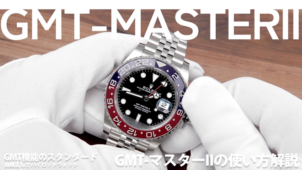 ソフト・マネジメントの方法 使い方】現行GMTマスターⅡの操作方法｜Ref.126710BLRO HOW TO - YouTube