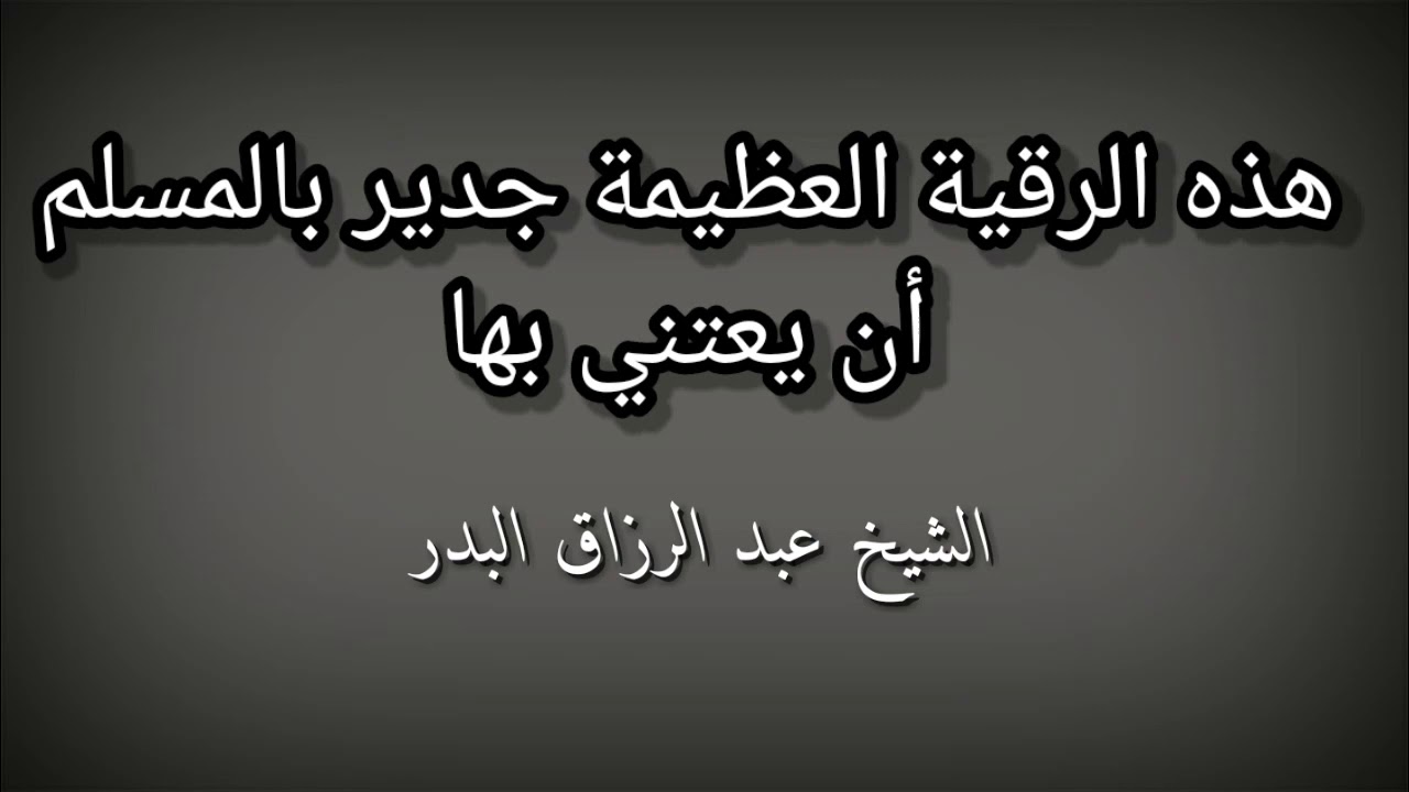هذه الرقية العظيمة جدير بالمسلم أن يعتني بها الشيخ عبد الرزاق البدر