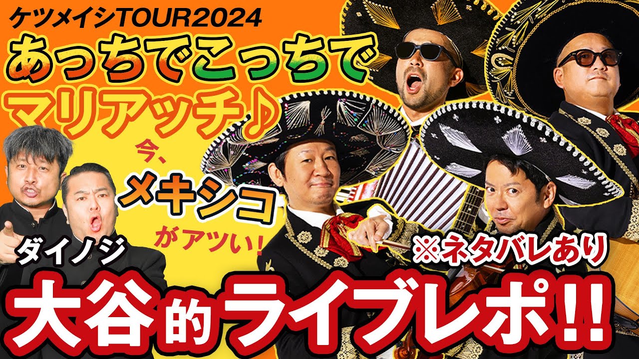 ケツメイシ】※ネタバレあり TOUR 2024 「あっちこっちでマリアッチ」に