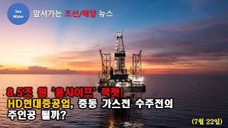 [CC:EN/KR] $6.2 Billion 'Umm Shaif' Jackpot! Will HD Hyundai Heavy Industries Win the Middle East...