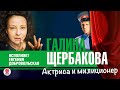 ГАЛИНА ЩЕРБАКОВА «АКТРИСА И МИЛИЦИОНЕР». Аудиокнига. Читает Евгения Добровольская