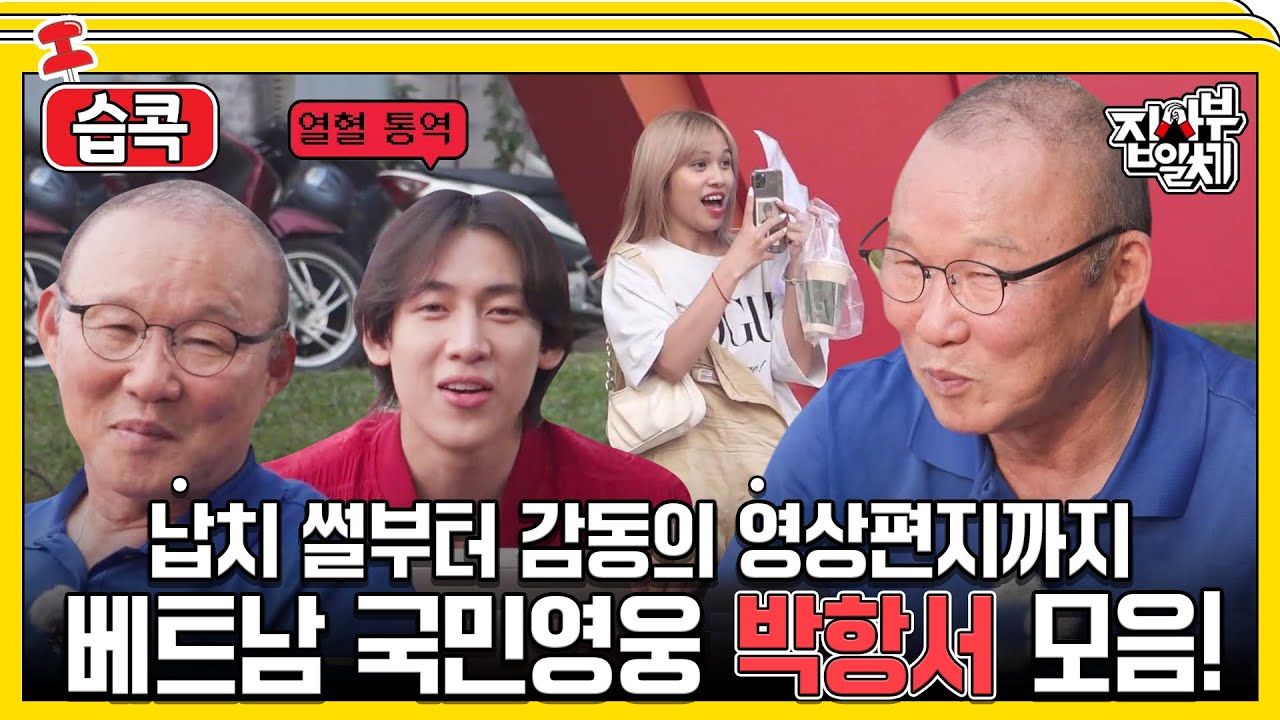 [#습콕📌] 어딜가든 프리패스✨! 국민영웅 박항서⚽ 베트남에서 마지막 하루! #집사부일체2 #MasterintheHouse2 #SBSenter
