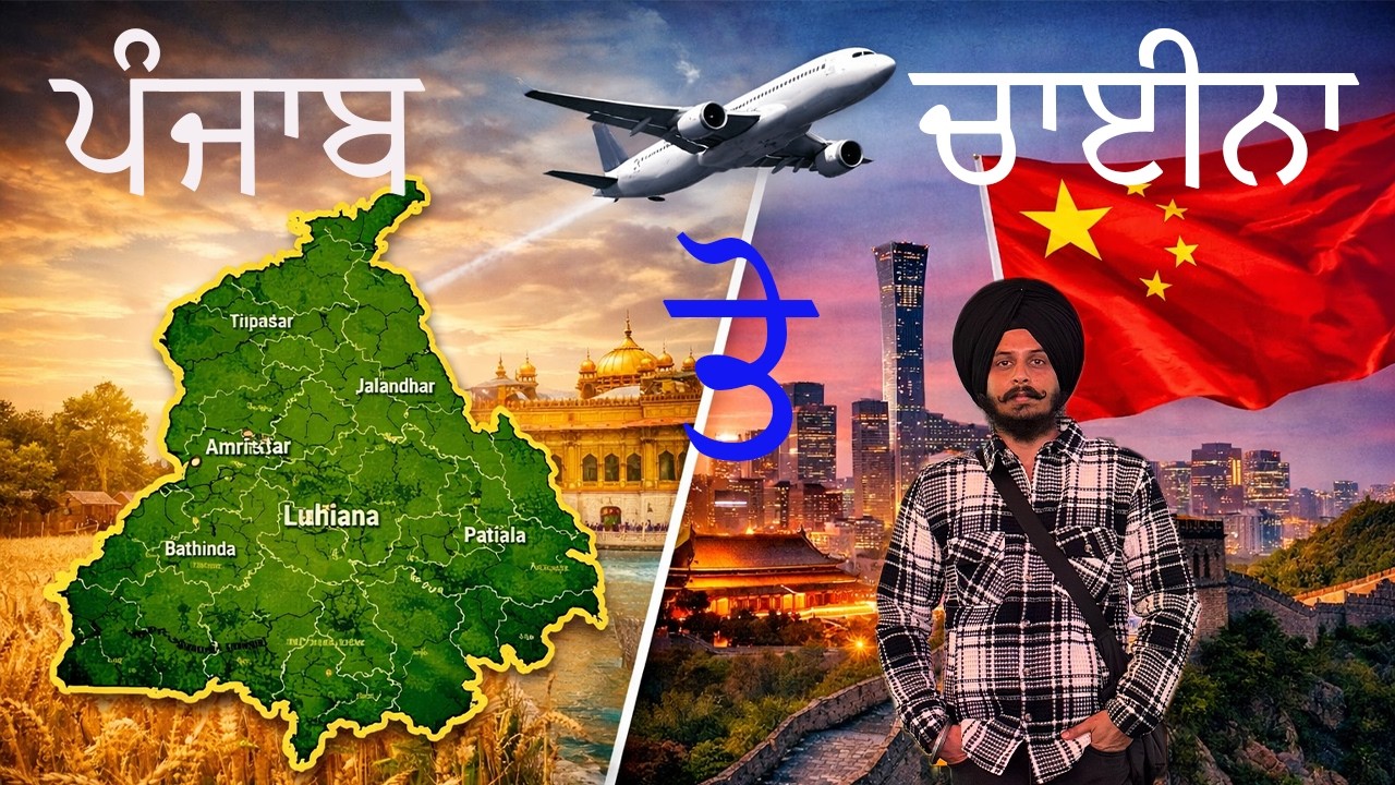 ਪੰਜਾਬ ਤੋਂ ਚਾਈਨਾ ਦਾ ਸਫਰ 🇨🇳 Journey From Punjab To China