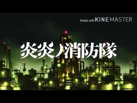 炎炎ノ消防隊×インフェルノ【MAD】