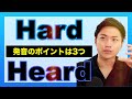 【Hard vs Heard】Rの本質とは?舌は巻かない?3つのポイントからわかりやすく解説 #21