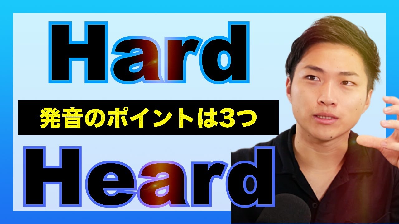 【Hard vs Heard】Rの本質とは？舌は巻かない？3つのポイントからわかりやすく解説 #21