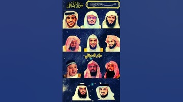 سورة الضحى_بصوت القارئ (ياسر الدوسري ،رعد الكردي ،ماهر المعيقلي ،إسلام صبحي ،عبد الرحمن السديس .. )