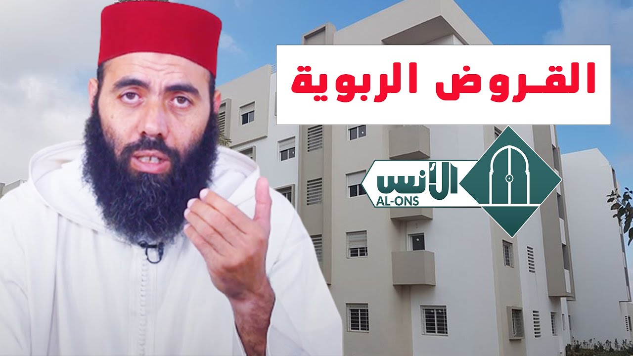 كلام مهم لأصحاب القروض الربوية - ياسين العمري