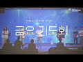 아름다운꿈의교회 금요기도회 2025 07 18 아름다운꿈의교회 금요기도회 2025 07 18