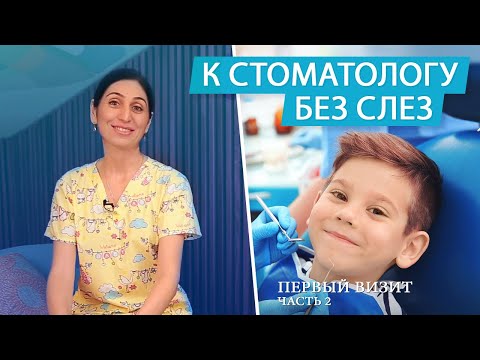 Первый поход к стоматологу с ребенком. Детский стоматолог | Часть 2