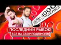 ПОСЛЕДНИЙ РЫВОК! / Роман Юнеман и Никита Тараторин