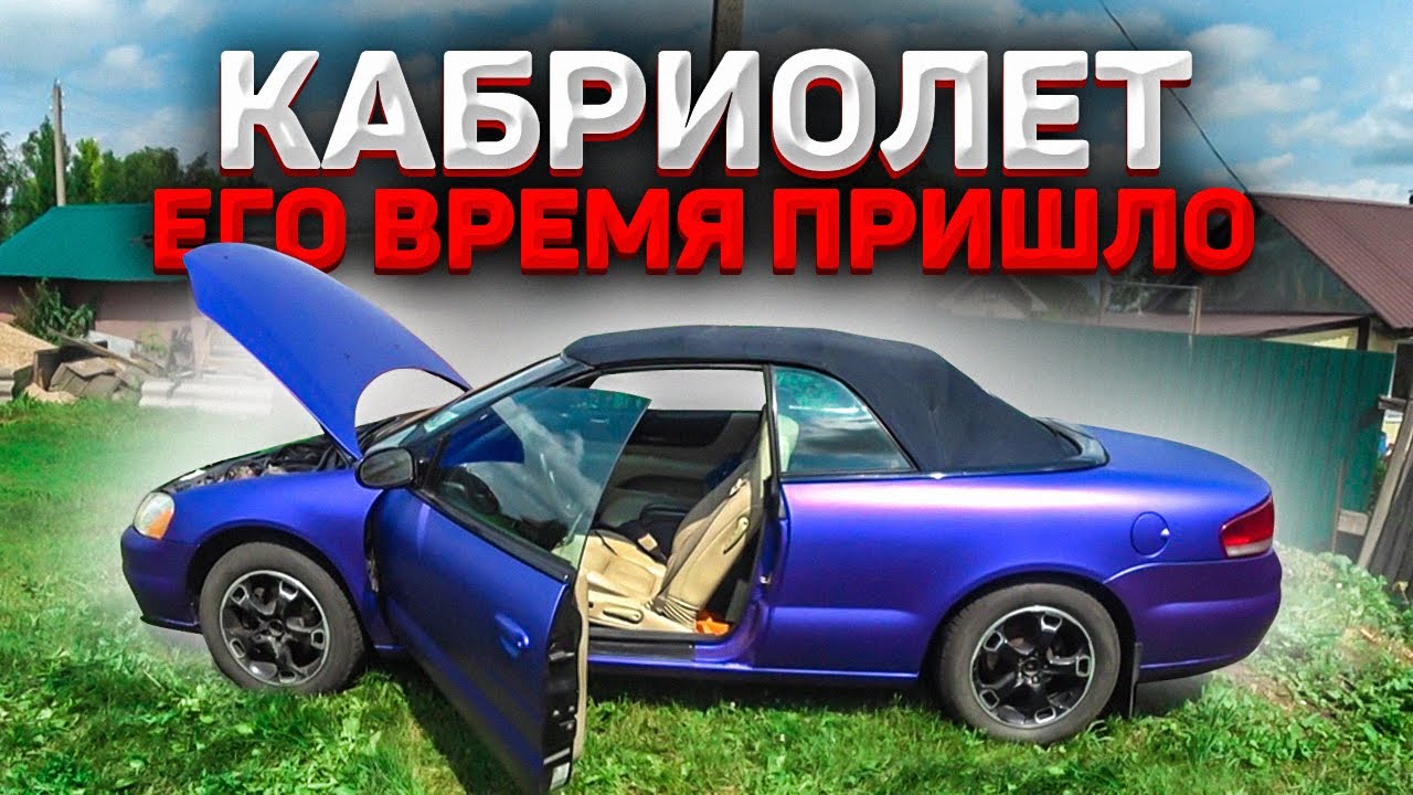 КРАЙСЛЕР КАБРИОЛЕТ.ЕГО ВРЕМЯ ПРИШЛО - YouTube