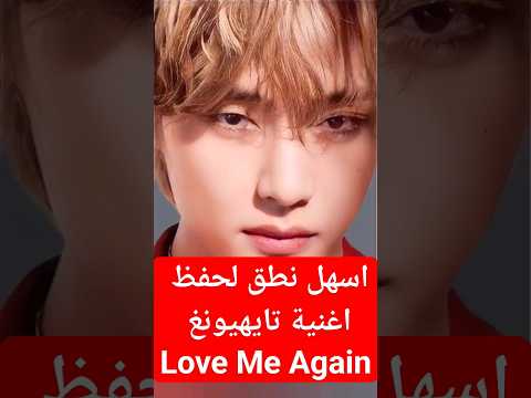 اسهل نطق لتعلم اغنيه تاي Love Me Again 