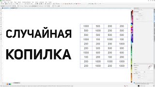 видео: Случайное распределение купюр на копилке с помощью экселя. Corel Draw от Деревяшкина картинка: Случайное распределение купюр на копилке с помощью экселя. Corel Draw от Деревяшкина