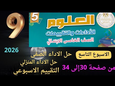 حل التقييمات الأسبوعية الاسبوع التاسع علوم الصف الخامس الابتدائي 2026 الترم الاول