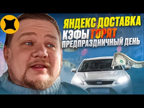 АВТОКУРЬЕР НА СВОЕМ АВТО В ЯНДЕКС ДОСТАВКЕ / ПРЕДПРАЗДНИЧНЫЙ ДЕНЬ / БОЛЬШИЕ КЕФЫ / экспресс и курьер