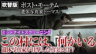 【🌙ミッドナイトスクリーニング🌙】ポスト・モーテム 遺体写真家トーマス (吹替版)