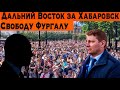 ДАЛЬНИЙ ВОСТОК ЗА ХАБАРОВСК. СВОБОДУ ФУРГАЛУ .СОЦОПРОС