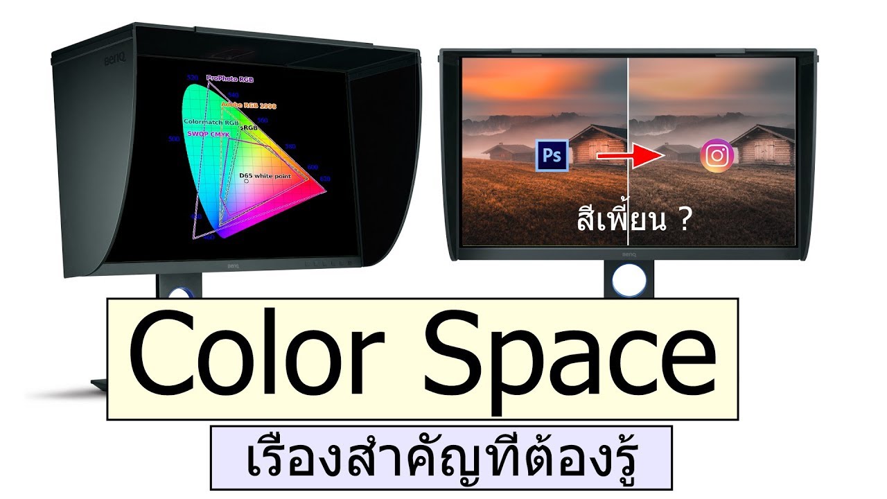 Color Space เรื่องสำคัญของการแต่งภาพดิจิตอล