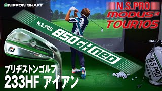 メーカー標準 VS カノタマ'sチョイス ブリヂストン233HFアイアン編