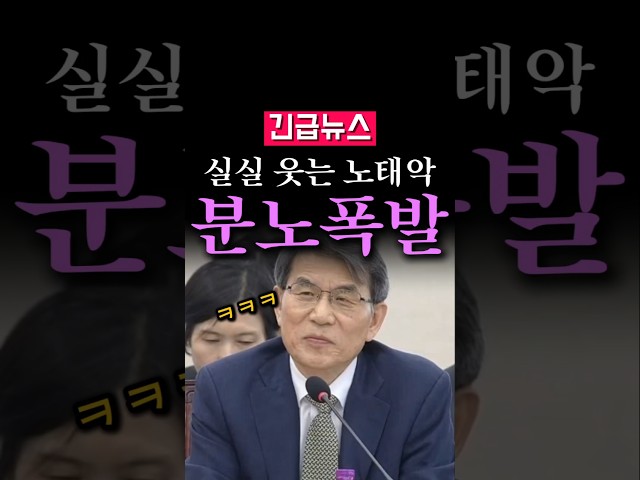 (속보) 이 상황에서 웃는다고??, 노태악 난리났다...