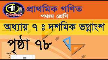 ৫ম শ্রেণির গণিত, অধ্যায় ৭, পৃষ্ঠা ৭৮, বাচ্চাদের শুধু এই ভিডিওটা দেখান নিজেই শিখে ফেলবে