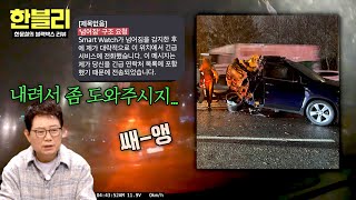 [한블리] 간신히 운전석만 살아남은 상황.. 그냥 지나치는 21대의 차량들🥺 | 한블리 (한문철의 블랙박스 리뷰) 161회 | JTBC 260211 방송
