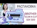 Распаковка ПЛОТТЕРА BROTHER SCANNCUT SDX 1200