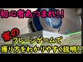 【反動台!!】自宅のクレーンゲーム で 獲り方教えます！【クレナフレックス】